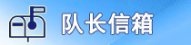 队长信箱