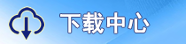 下载中心