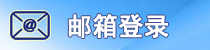 邮箱登录