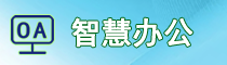 智慧办公