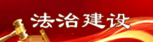 法制建设