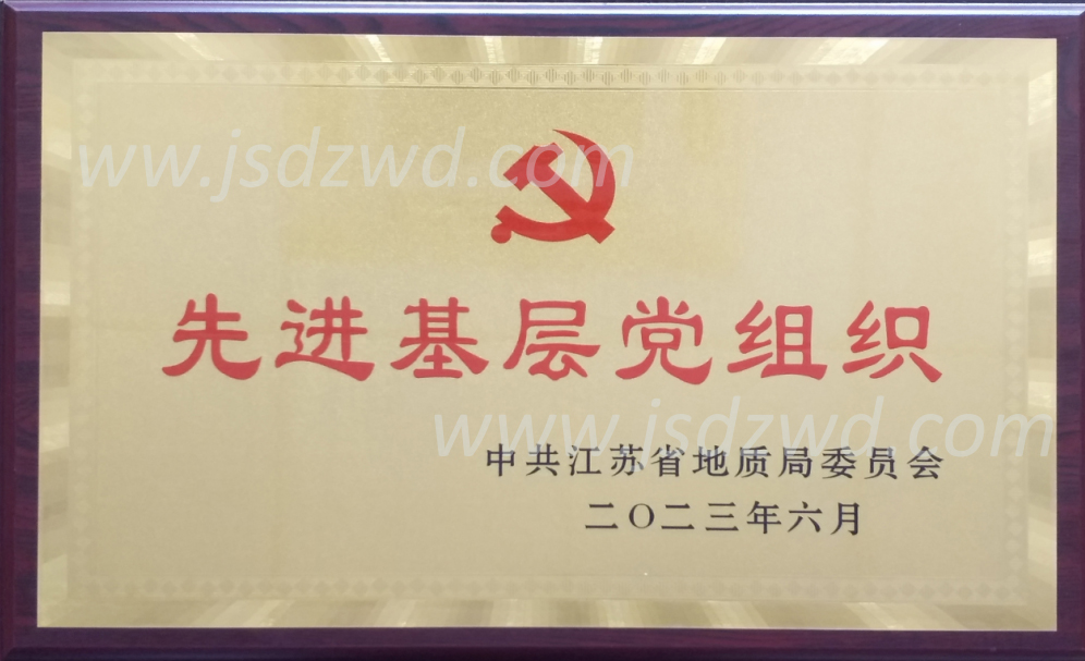24 202306地质局先进基层党组织 水印.jpg