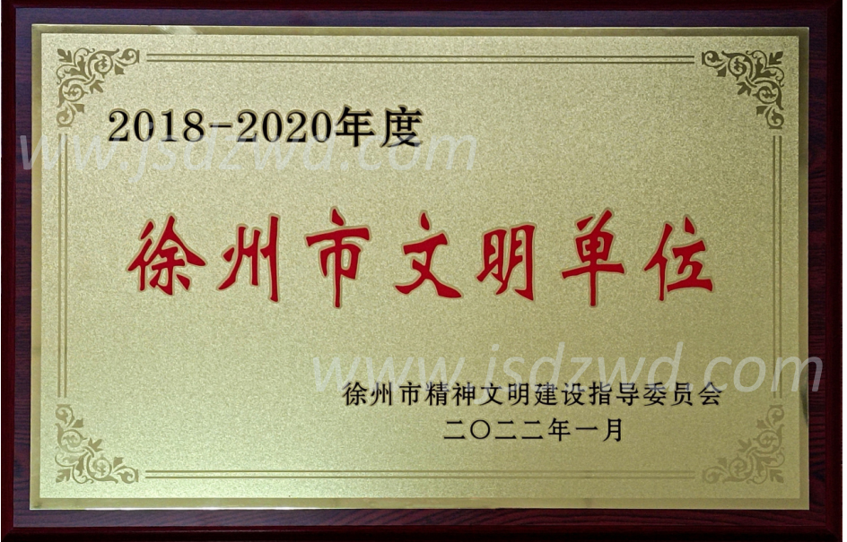 7 202201.2018-2020徐州市文明单位 水印.jpg