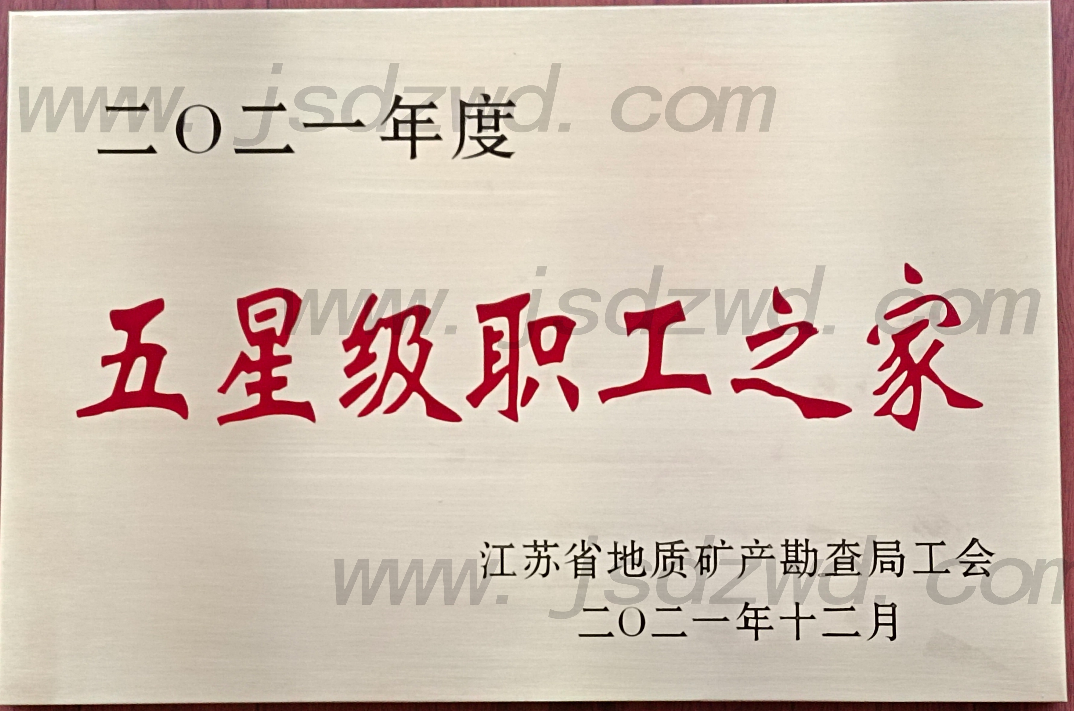 11 20220126 2021年度省局五星级职工之家.jpg