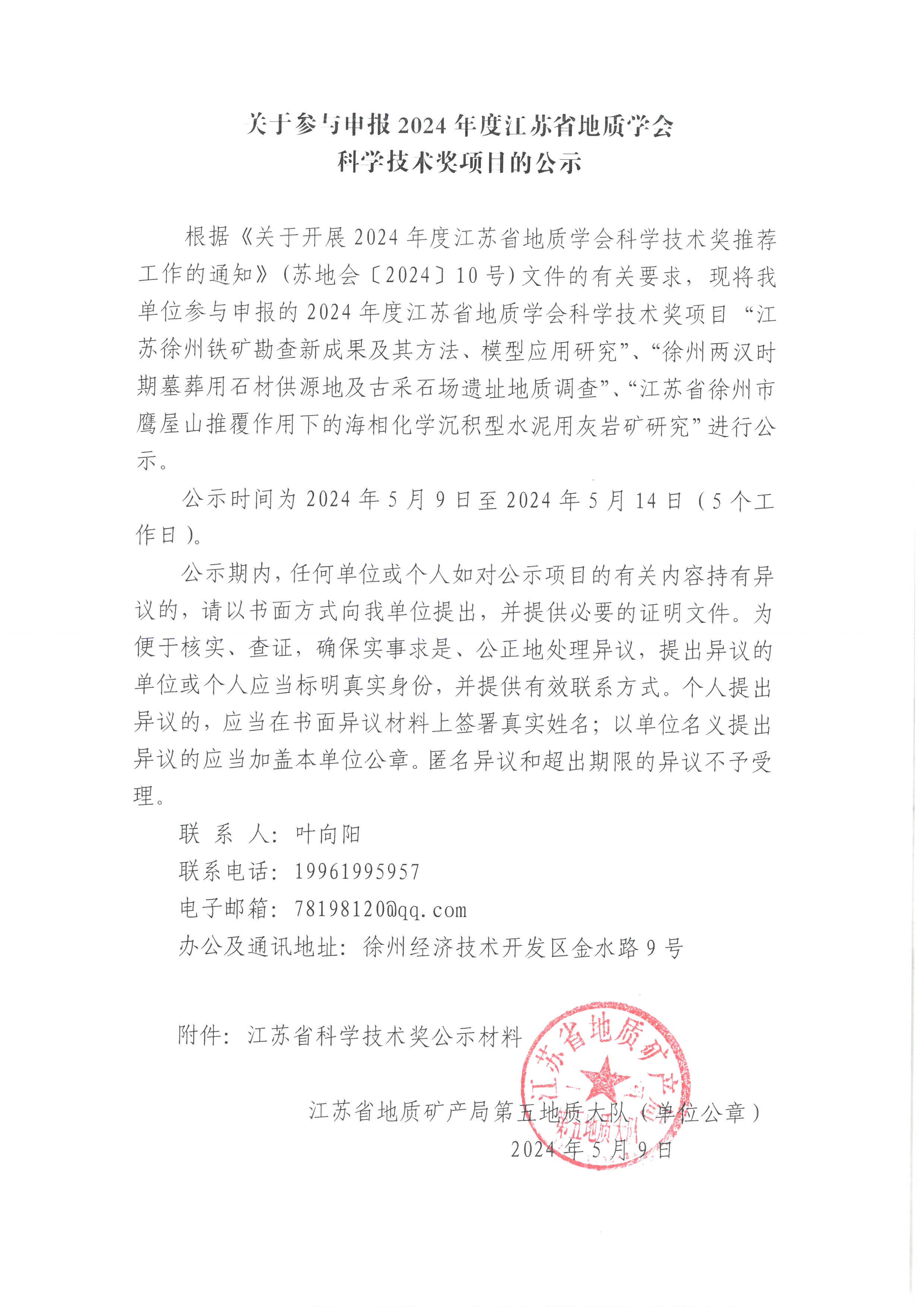 1关于参与申报2024年度江苏省地质学会科学技术奖项目的公示11.jpg