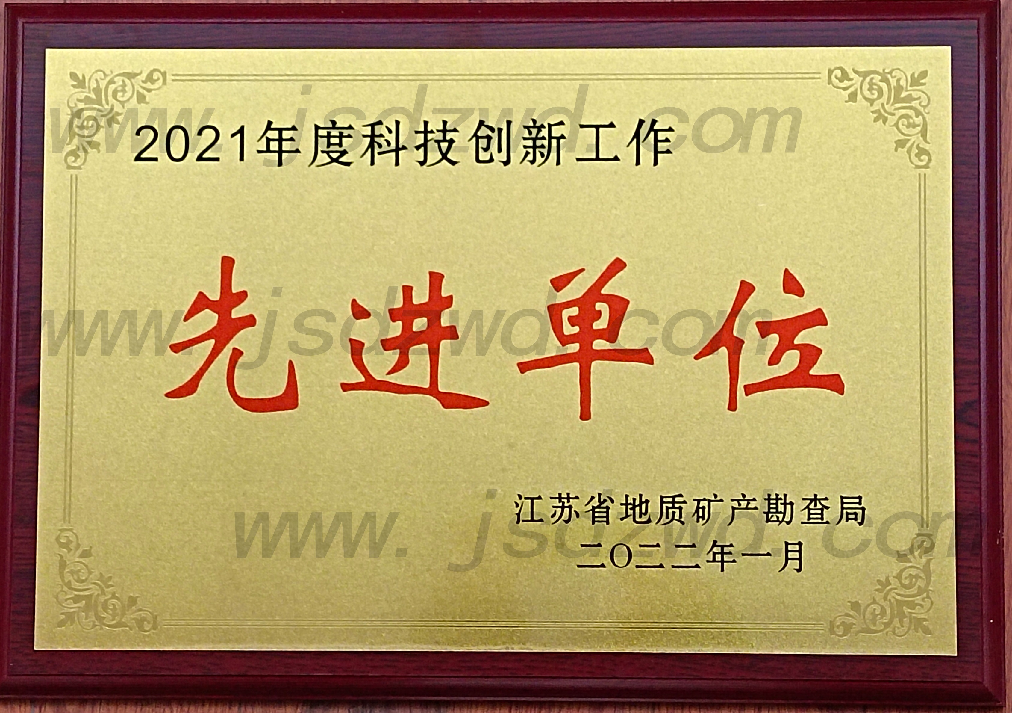 10 20220126 2021年度省局科技创新先进单位.jpg