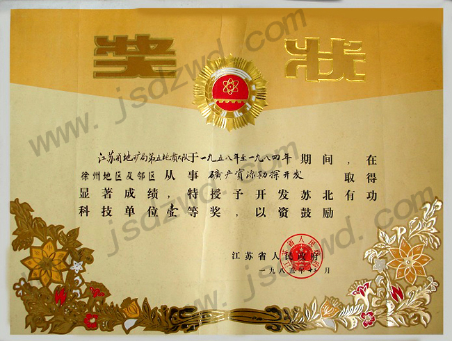 2 19851201 苏北有功科技单位.jpg