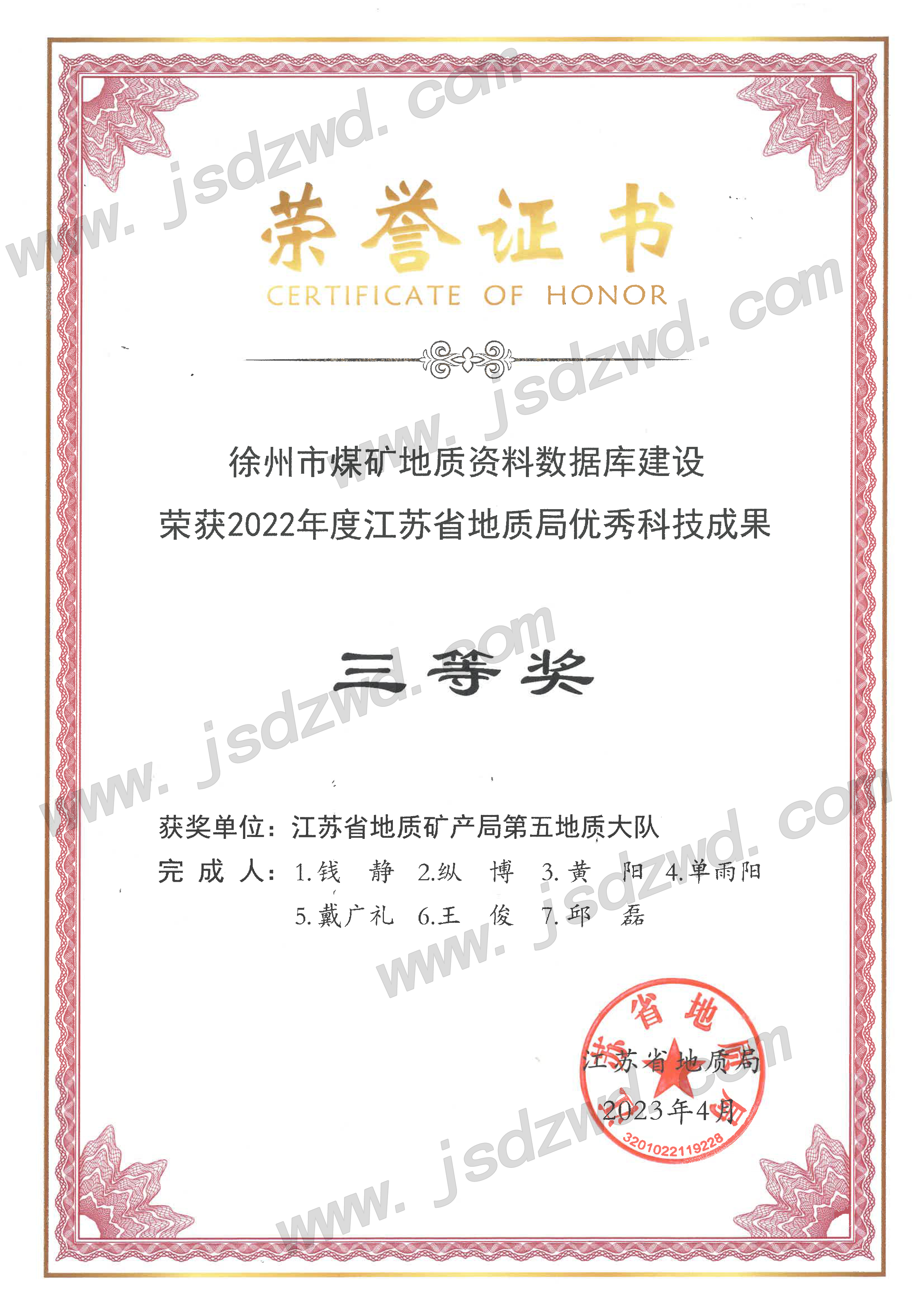 23 20230526 省地质局2022年度优秀科技三等奖-地环院 徐州市煤矿数据库-2.jpg