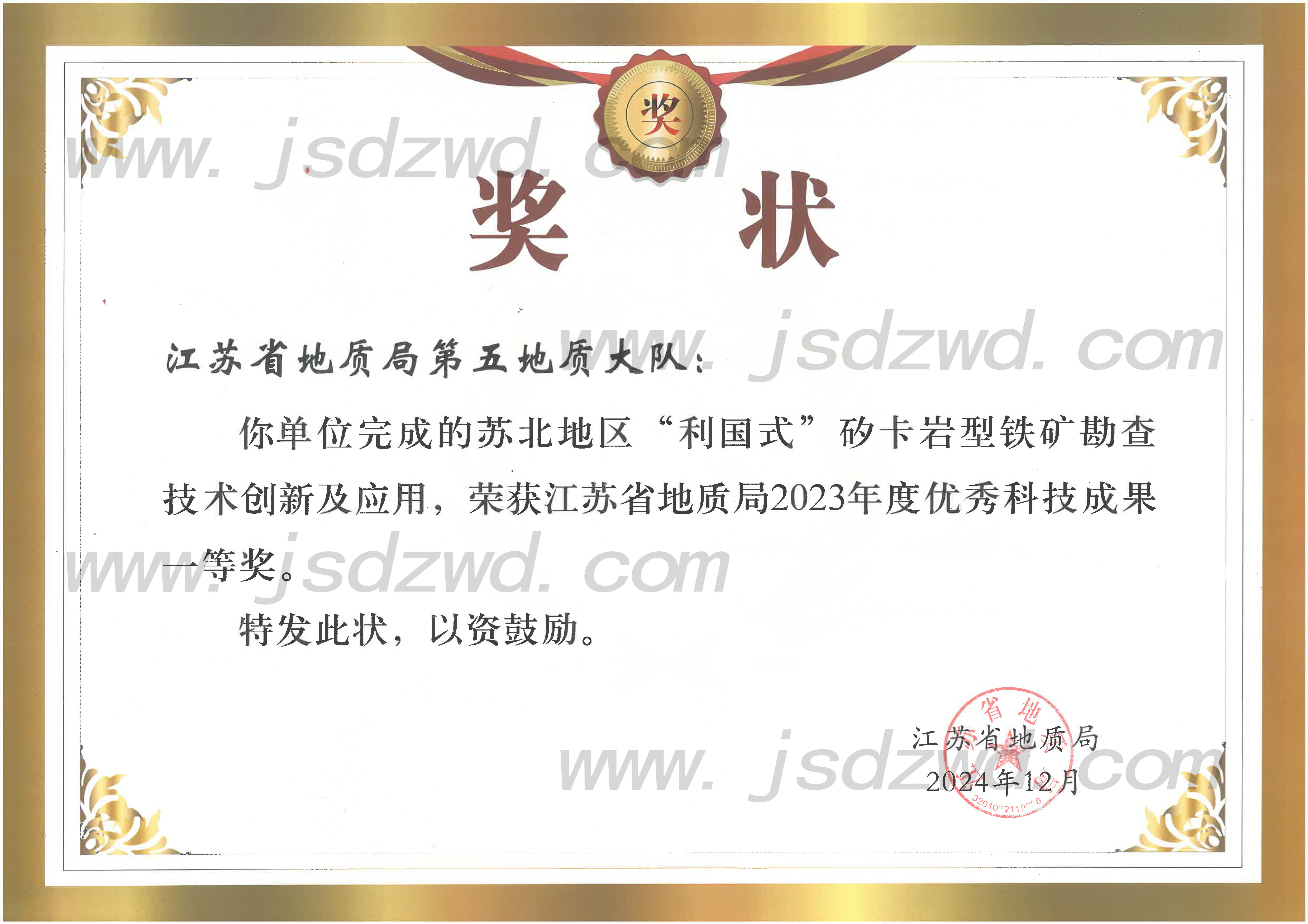 30 20250303 苏北地区“利国式”矽卡岩型铁矿勘查技术创新及应用2 省局2023年度优秀成果奖.jpg
