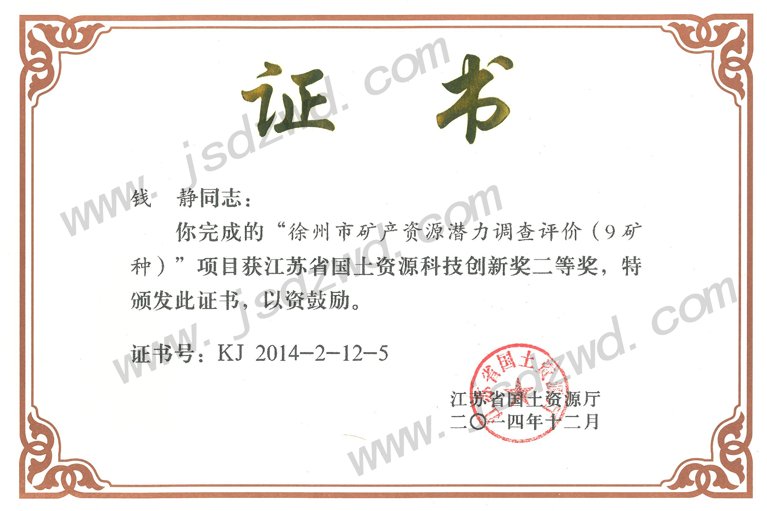 4 20141201 潜力评价2014年国土资源厅二等奖.jpg