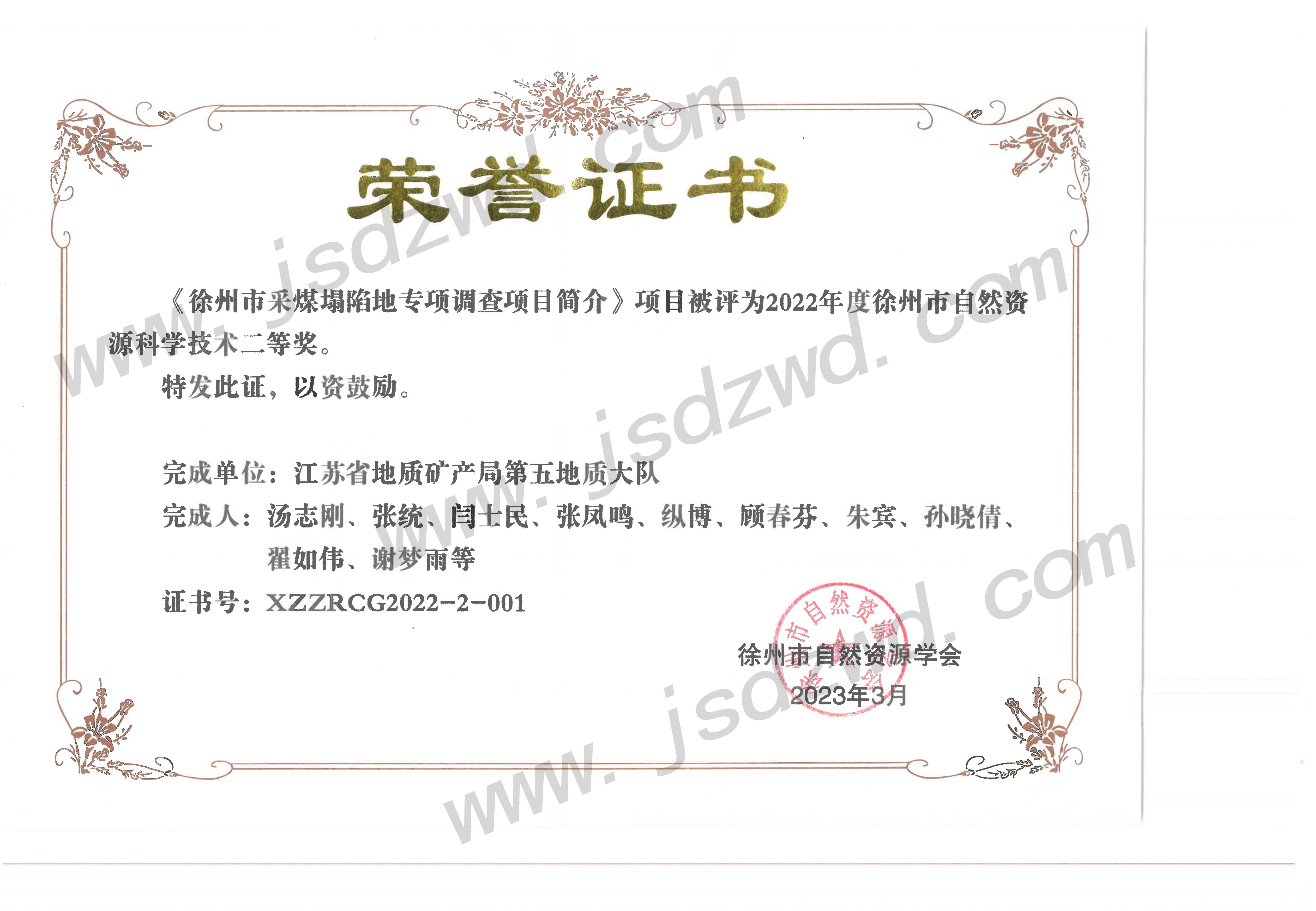 15 202303徐州市自然资源学会科学技术二等奖（徐州市采煤塌陷地专项调查项目）--备.jpg