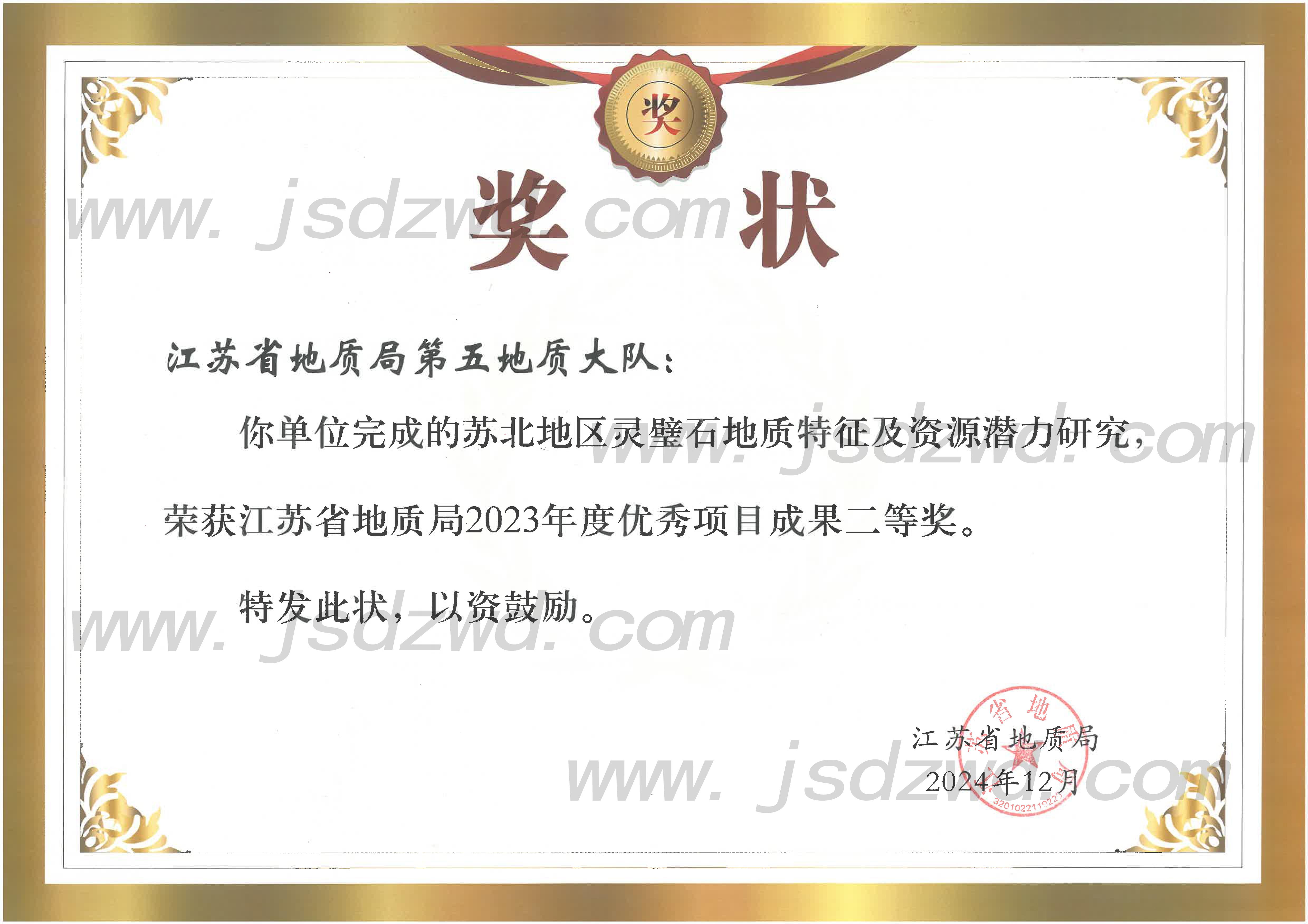 31 20250303 苏北地区灵璧石地质特征及资源潜力研究 省局2023年度优秀成果奖.jpg