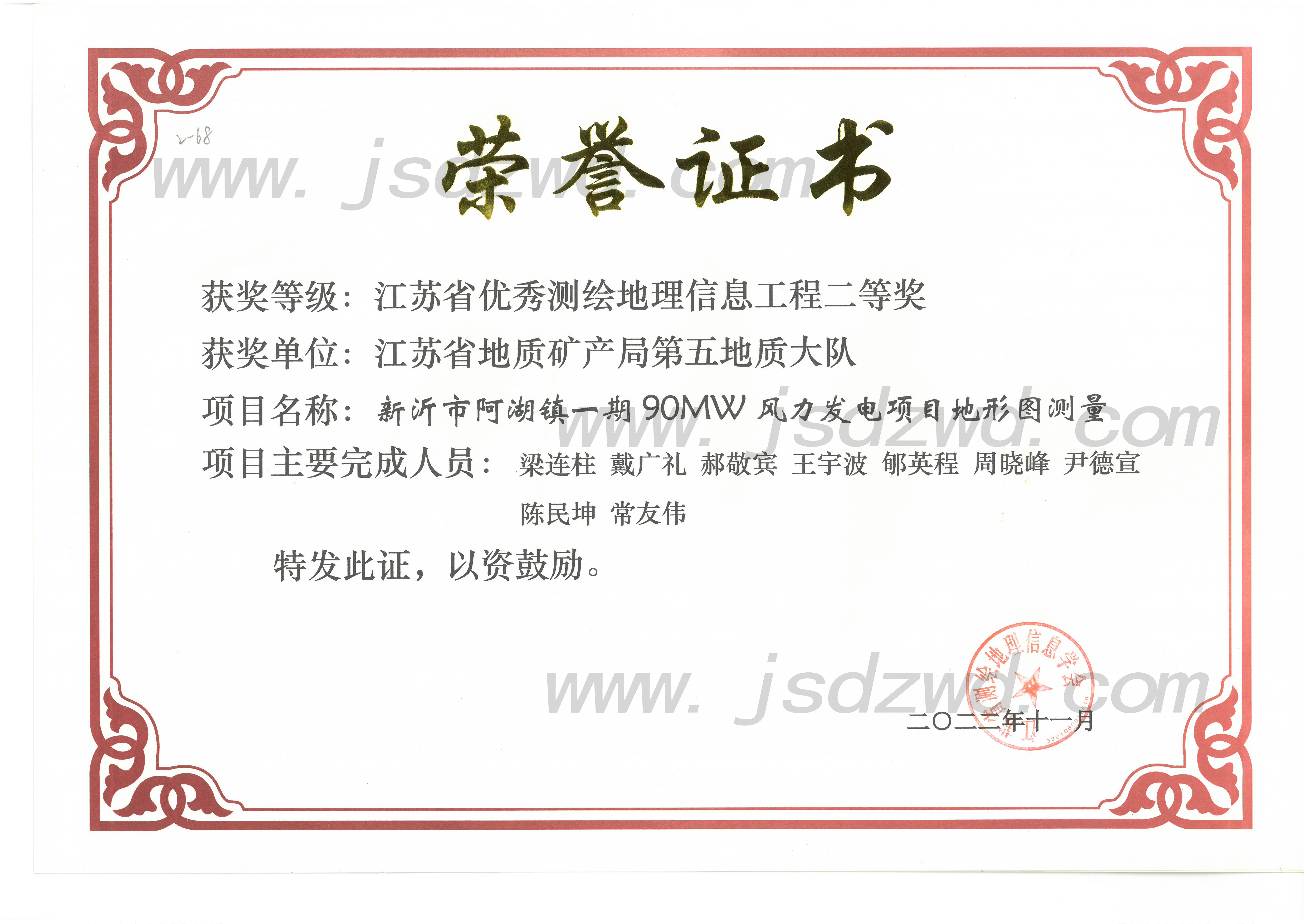 14 20221101 测绘院新沂阿湖风电测绘项目 省测绘地质信息工程二等奖.jpg