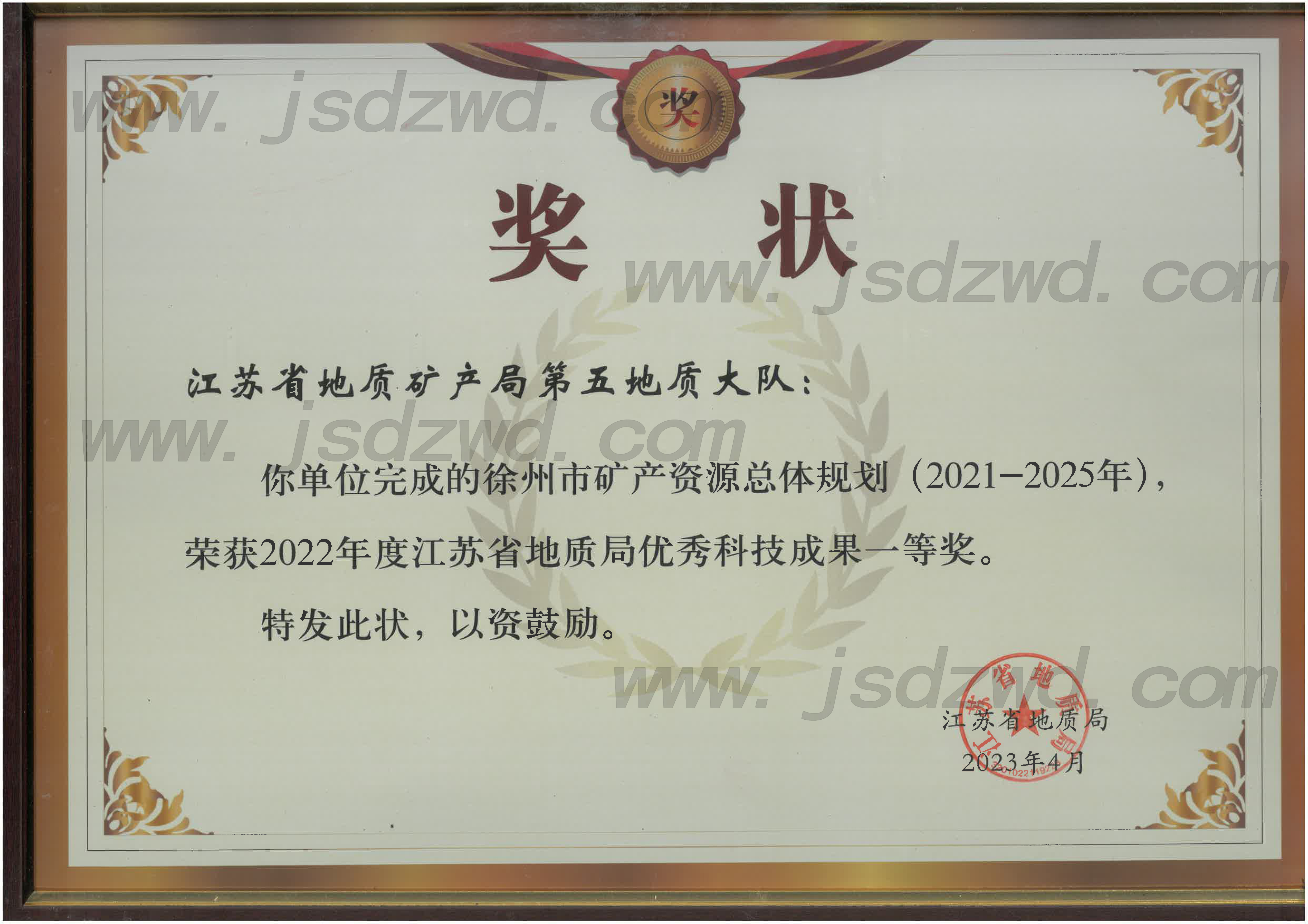 21 20230526 省地质局2022年度优秀科技一等奖-地环院-徐州市矿规项目-1.jpg