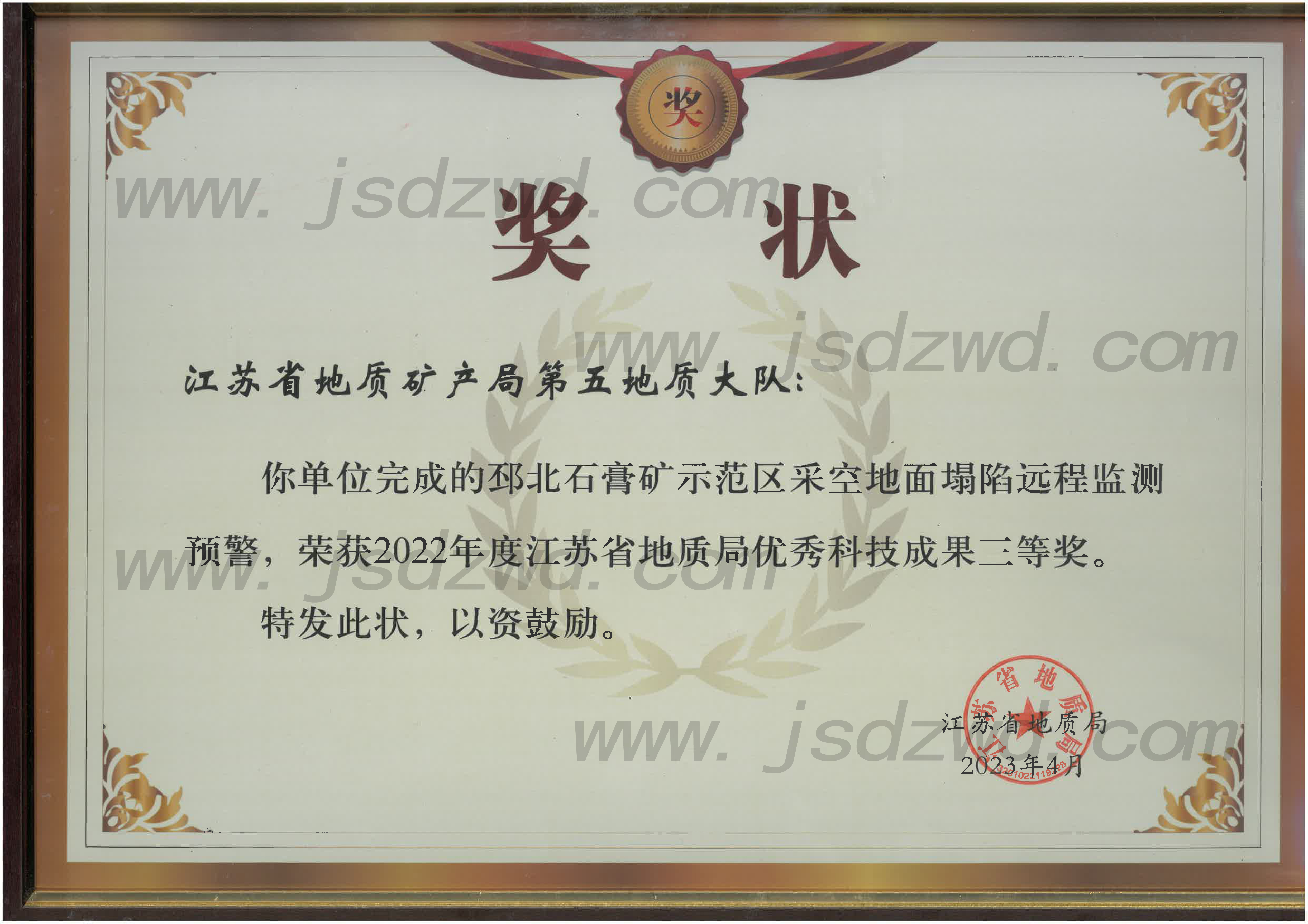 18 20230526 省地质局2022年度优秀科技三等奖-地环院 邳北石膏矿监测.jpg