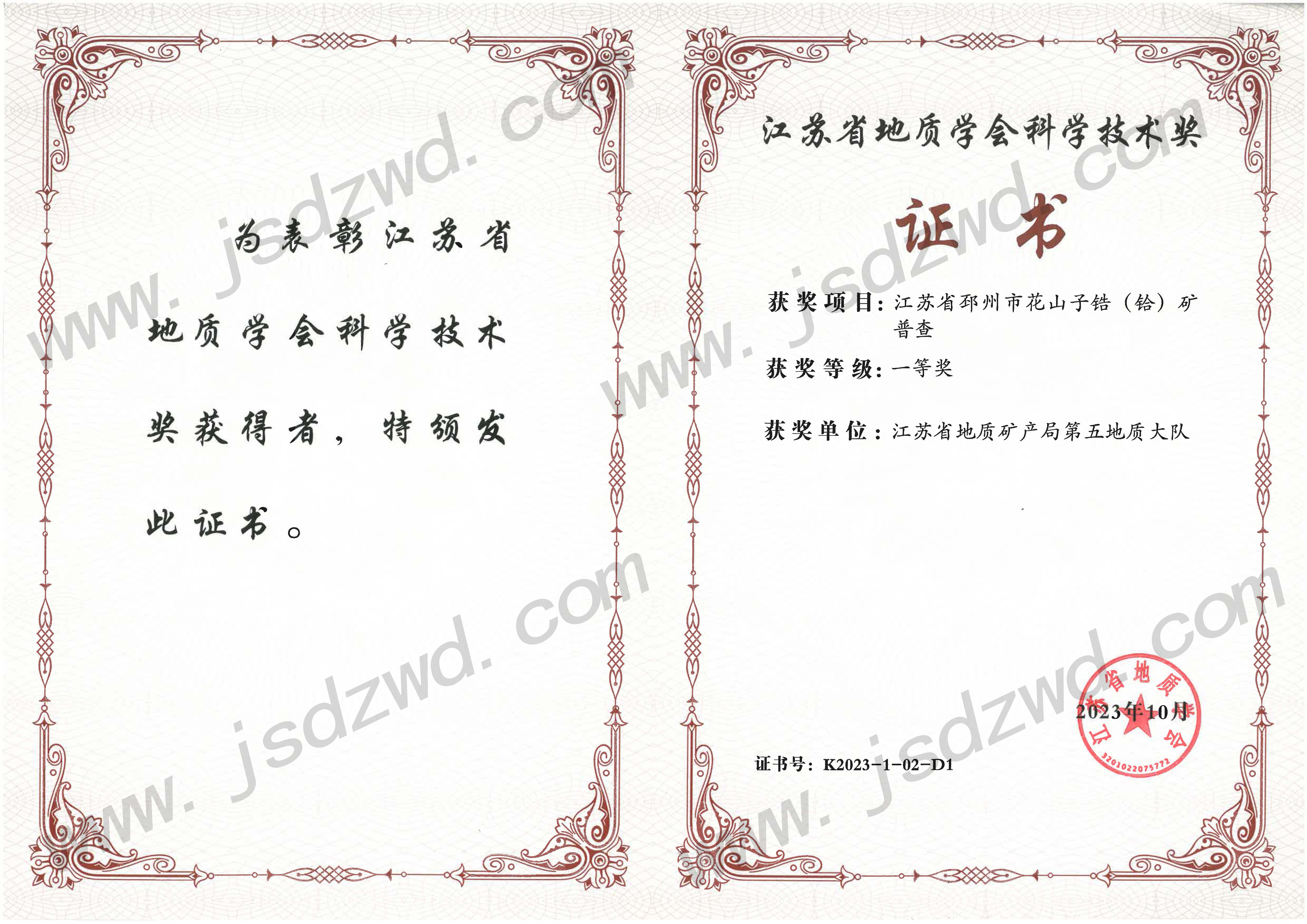 25 20231107 锆铪矿找矿-省地质学会科技成果一等奖.jpg