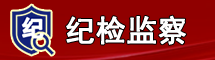 纪检监察